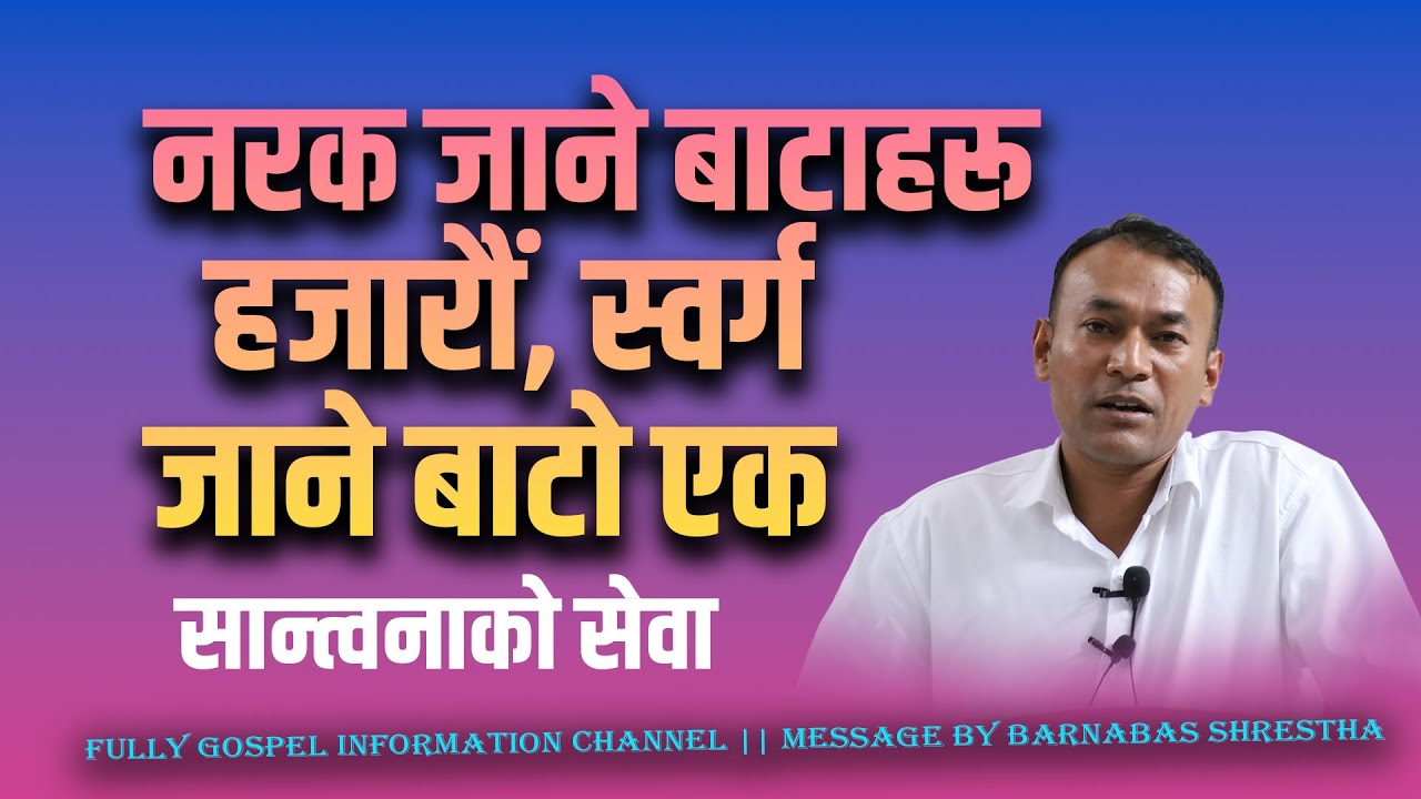 नरक जाने बाटाहरू हजारौं, स्वर्ग जाने बाटो एक।  || MESSAGE BY BARNABASH SHRESTHA || CANAAN P.H.