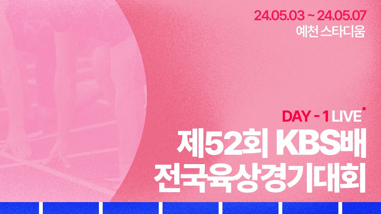 제52회 KBS배 전국육상경기대회 1일차 LIVE