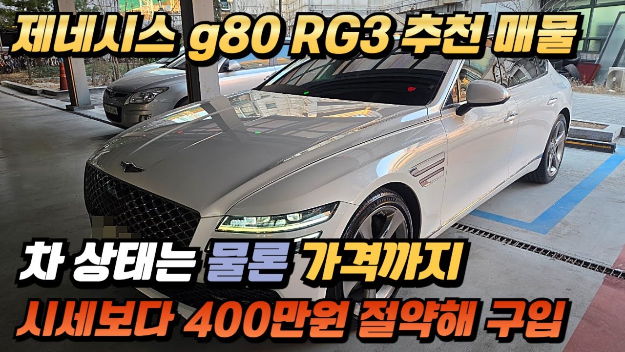 g80 중고차 시세 폭락 400만원 이상 저렴한 이유는...? 지금이 구입 기회 입니다