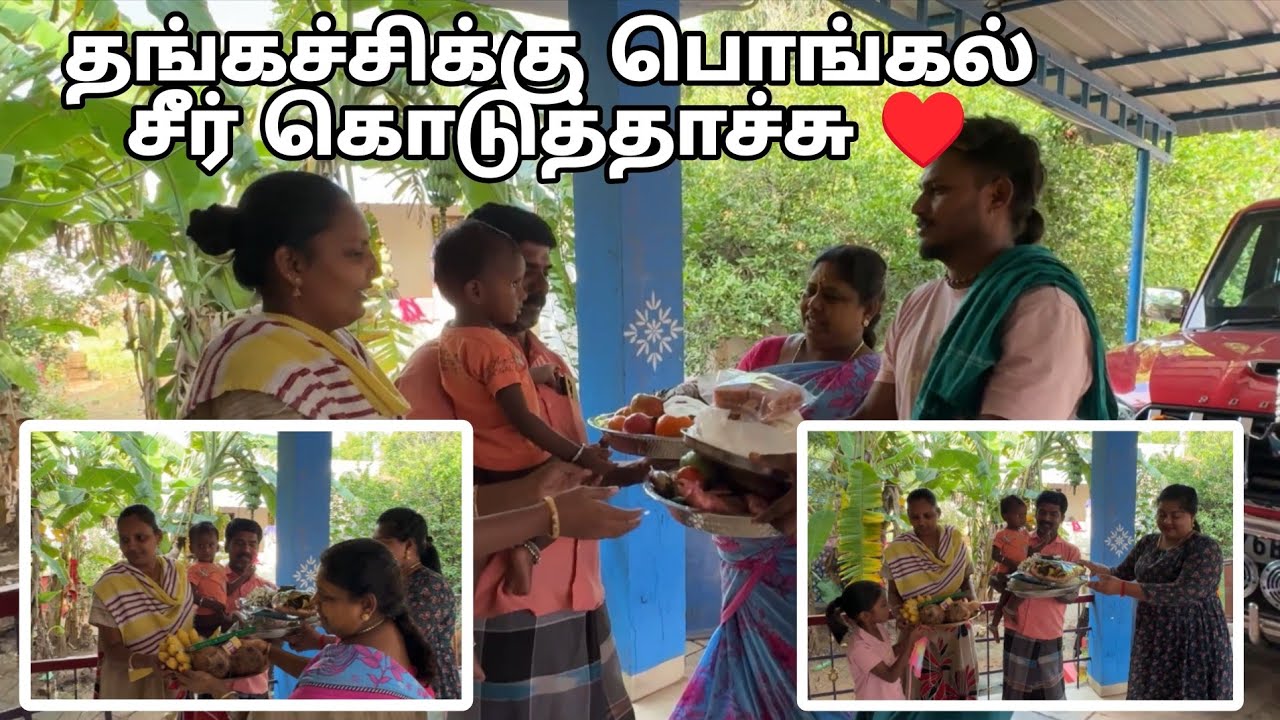 தங்கச்சிக்கு பொங்கல் சீர் கொடுத்தாச்சு ♥️🙏
