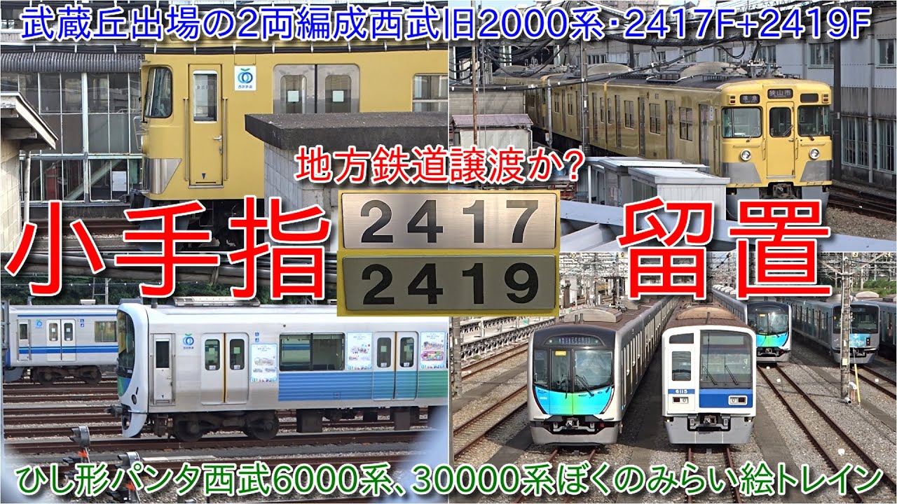 【武蔵丘車両検修場出場の西武2000系2417F+2419Fが小手指に留置、地方鉄道に譲渡か?】6000系シングルアームパンタグラフ更新は地上運用限定編成のみか?