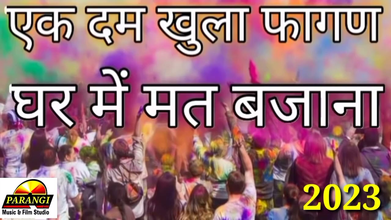 खुला फागण सॉन्ग 2025 खुला फागण सॉन्ग राजस्थानी खुला फागण पुराना सॉन्ग खुलम खुला फागण khulafagan 2025