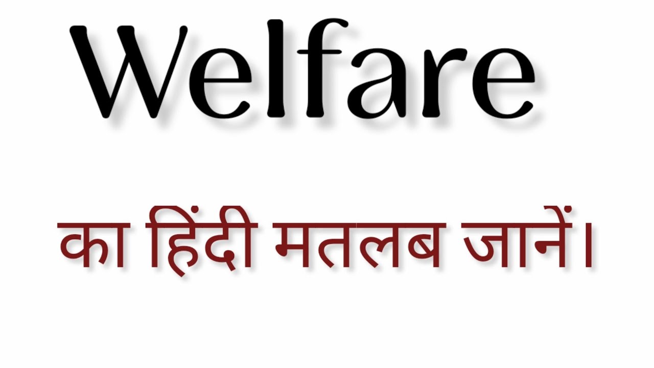 Welfare का हिंदी मतलब क्या होता है? || Welfare ka matlab kya hota hai