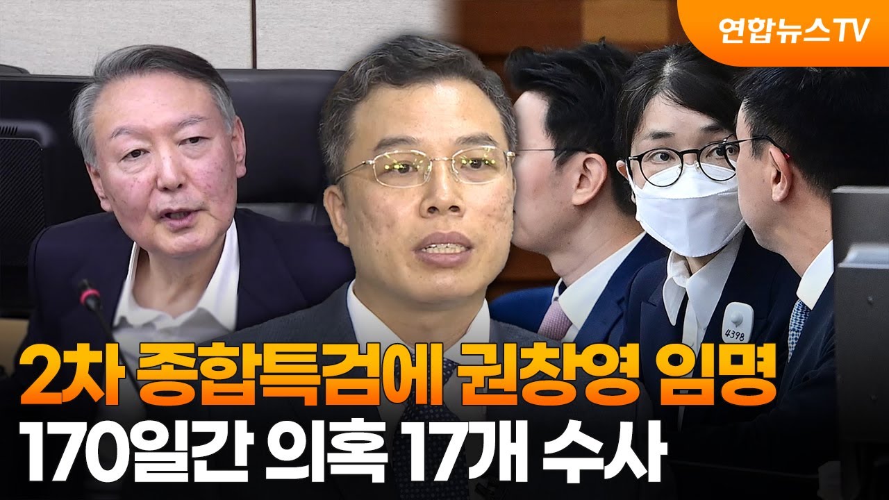 2차 종합특검에 권창영 임명…170일간 의혹 17개 수사 / 연합뉴스TV (YonhapnewsTV)