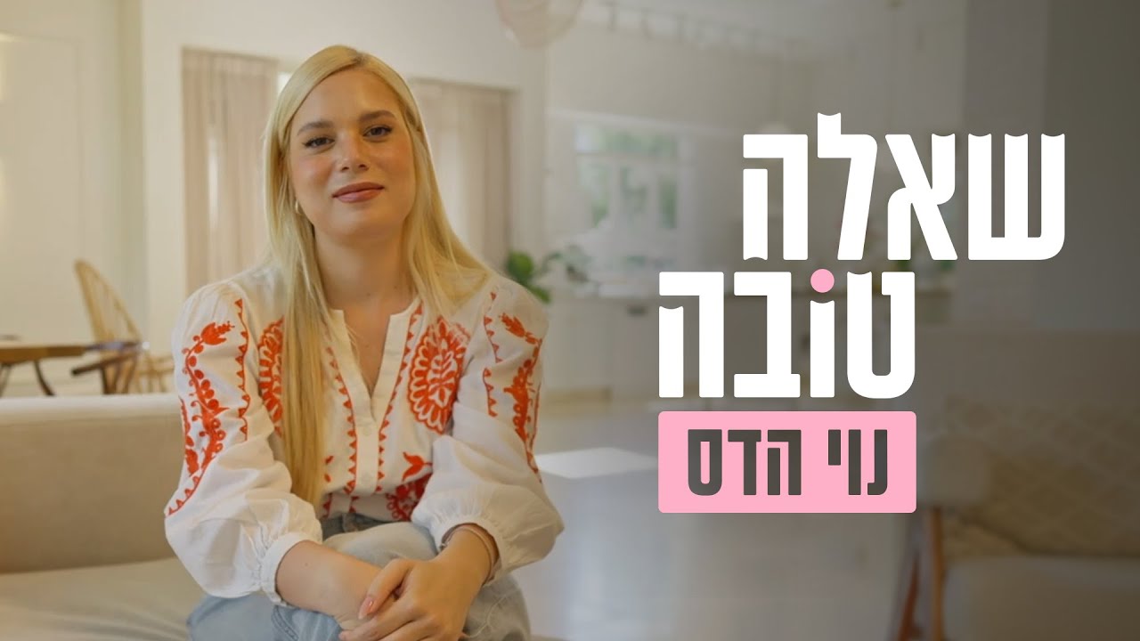 לא החקלאית שחשבתם: שאלה טובה עם נוי הדס