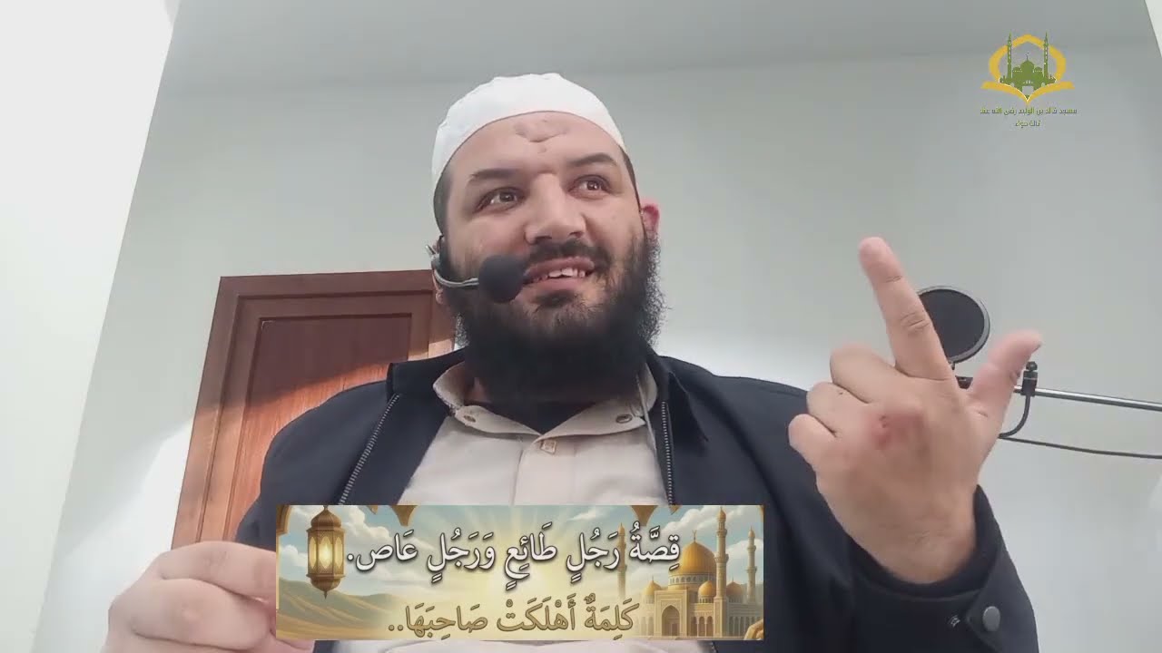 قصص #الرسول  ﷺ 23:قصة رجل طائع و آخر عاص.كلمت أهلكت صاحبها ...فخسر الدنيا والآخرة.   #رمضان