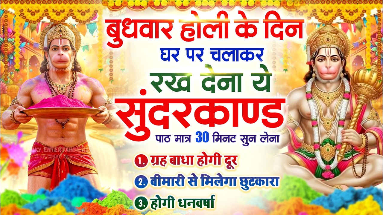 बुधवार होली के दिन सुन्दरकाण्ड घर में चलाकर रख दो कर्ज खत्म बीमारी खत्म धनवर्षा शुरू #sundarkandpath