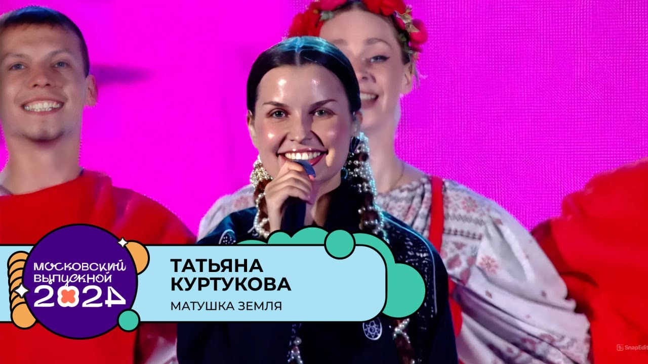 ТАТЬЯНА КУРТУКОВА — МАТУШКА ЗЕМЛЯ | МОСКОВСКИЙ ВЫПУСКНОЙ 2024