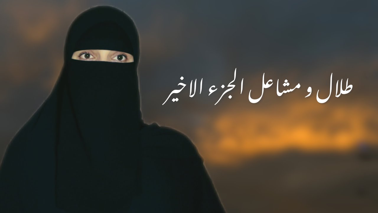طلال و مشاعل الجزء الاخير