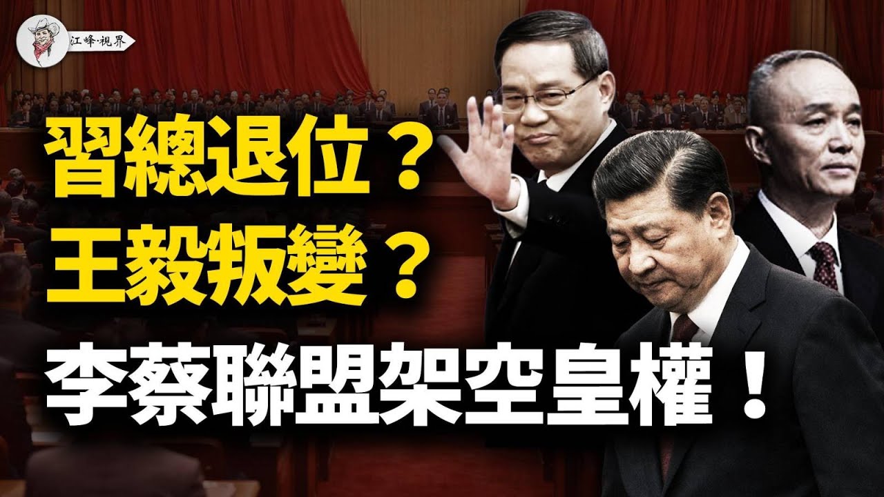 海外瘋傳習近平退位獻詞，李強蔡奇雙引擎自救，中南海上演三國殺；王毅搞兩個中國，公開承認中華民國！日本財界13年來首次罷訪！關門打狗的數位幣動員！【江峰視界20260102第270期】