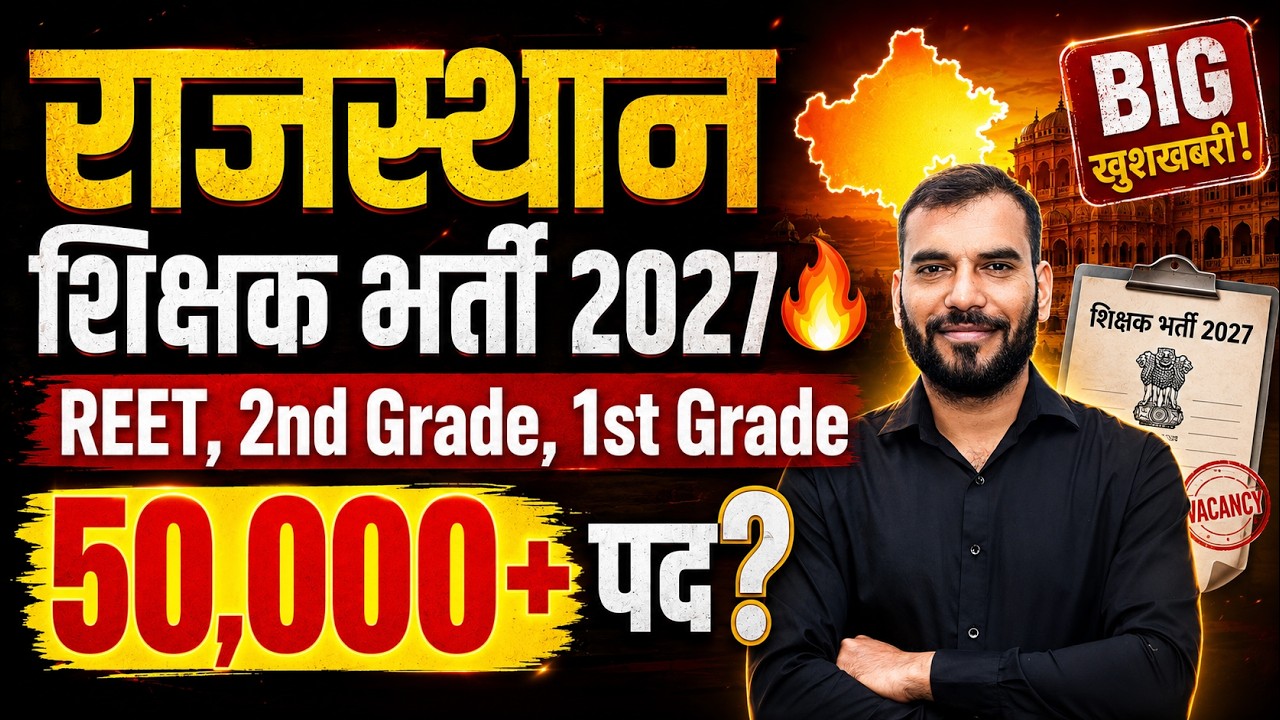 राजस्थान शिक्षक भर्ती 2027 | 50,000+ पद ? REET, 1st Grade, 2nd Grade New Update |Notification कब तक?