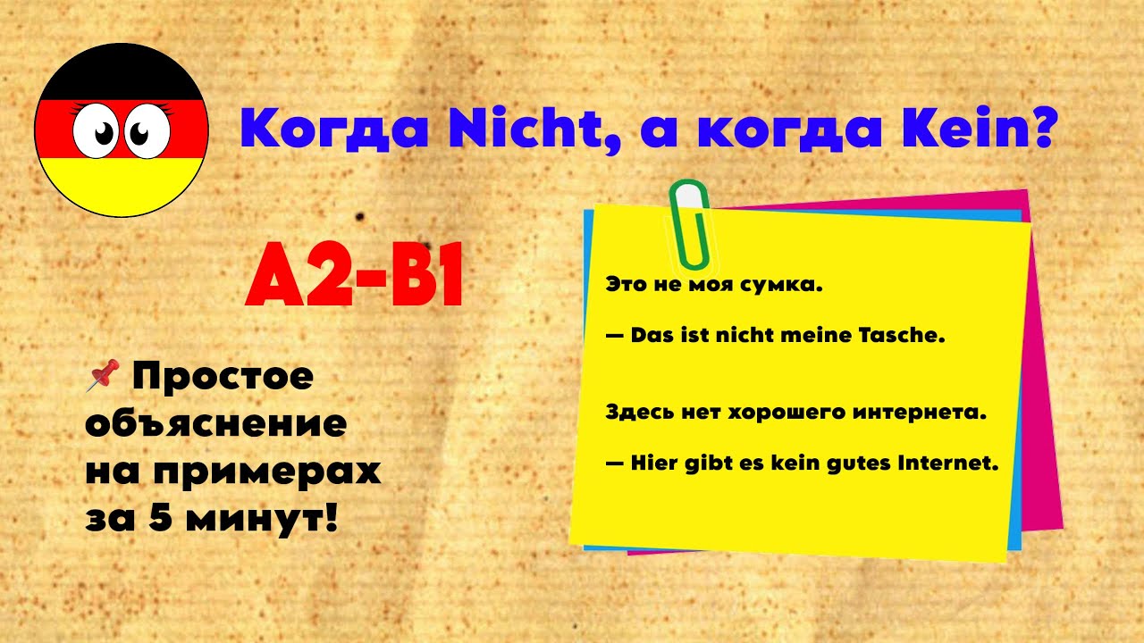 Nicht или Kein? 📌Самое простое объяснение на примерах за 5 минут | Немецкий язык А2-B1