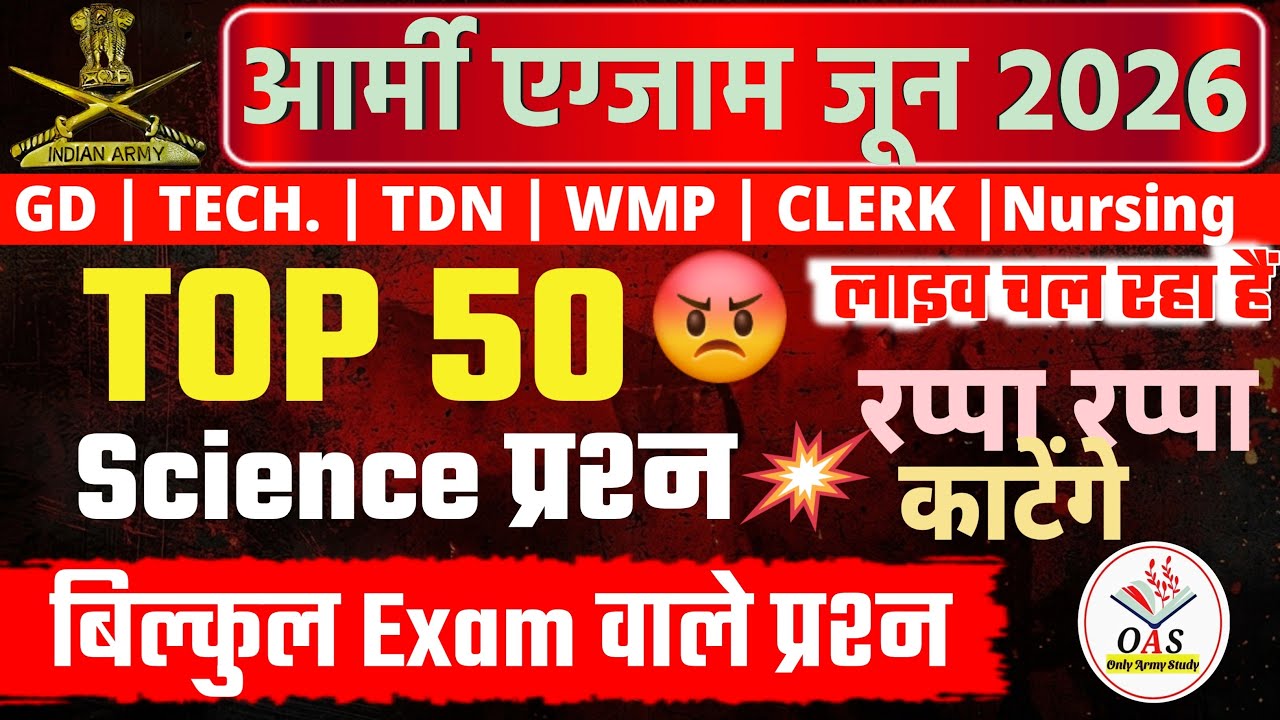 TOP 50 Science महत्वपूर्ण प्रश्न 📚//पिछले प्रश्नों का समावेश// Only Army Study