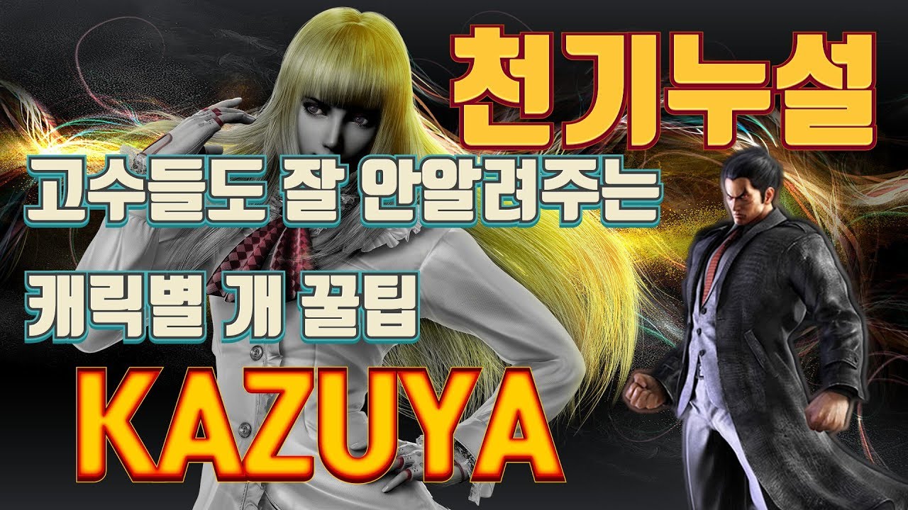 [ENG SUB] Gura Leaks the Tekken7 secrets - KAZUYA 천기누설! 카즈야편