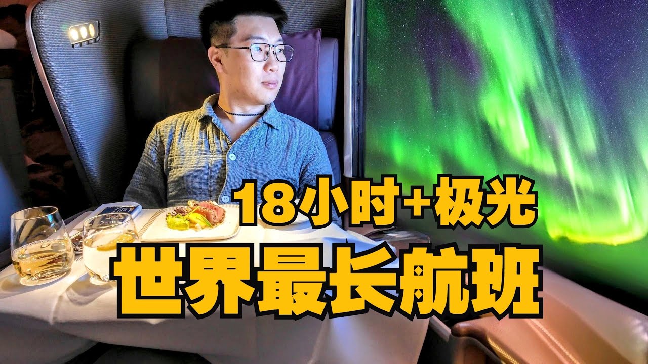 18小时 世界最长航班！沉浸式体验新航A350-900ULR商务舱直飞纽约