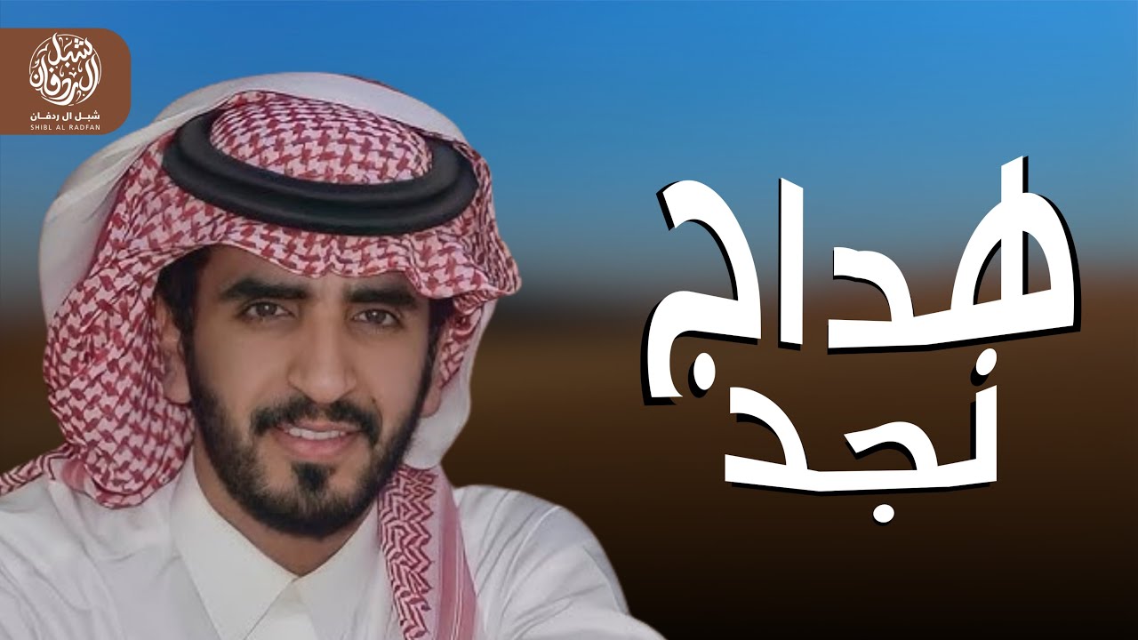 هداج نجد - الجفراني