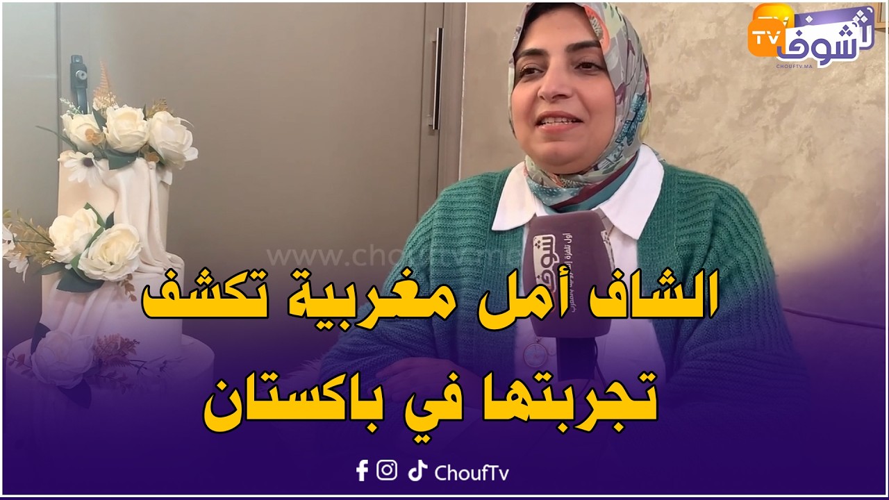 الشاف أمل مغربية تكشف تجربتها في باكستان:طيبت ليهم اللحم بالبرقوق واخا اللحم ديالهم قاسح