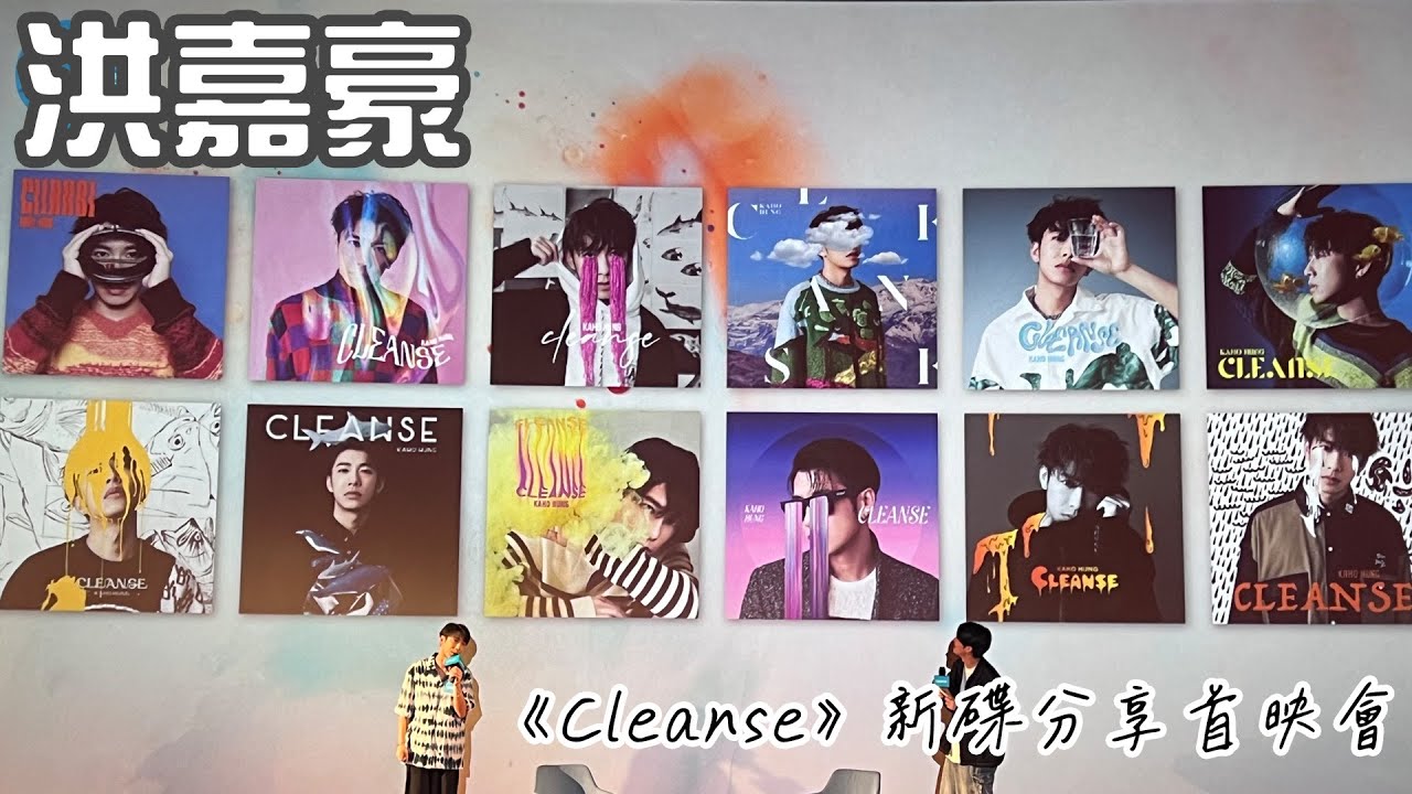 230531 | 洪嘉豪KAHO | KK搶先廳 : 洪嘉豪《Cleanse》新碟分享首映會 FULL VERSION