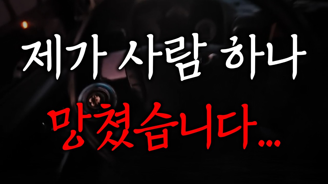 제가 사람 하나 망쳤습니다...