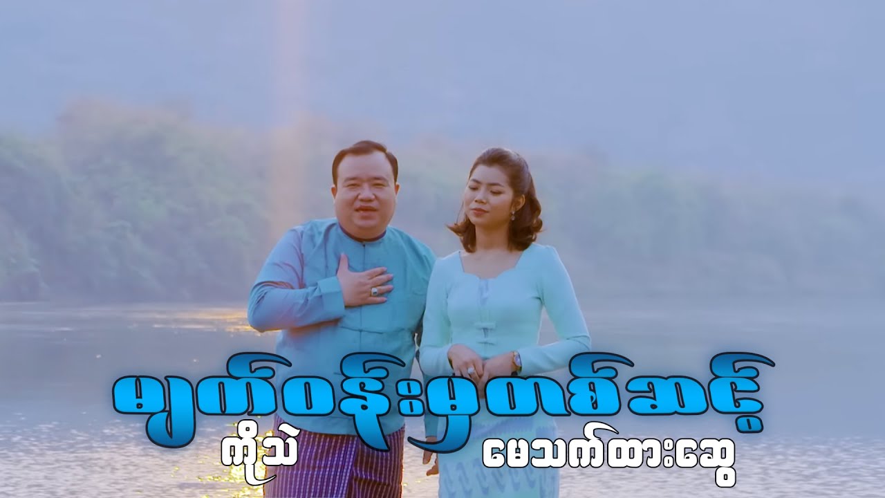 ကိုသဲ & မေသက်ထားဆွေ - မျက်ဝန်းမှတစ်ဆင့် (Official Music Video)