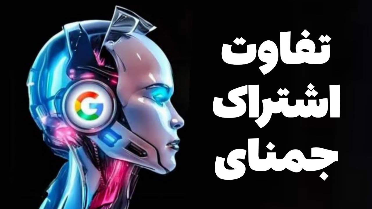 تفاوت اشتراک های Gemini چیست؟ مزایا جمنای پرو نسبت به جمینای رایگان