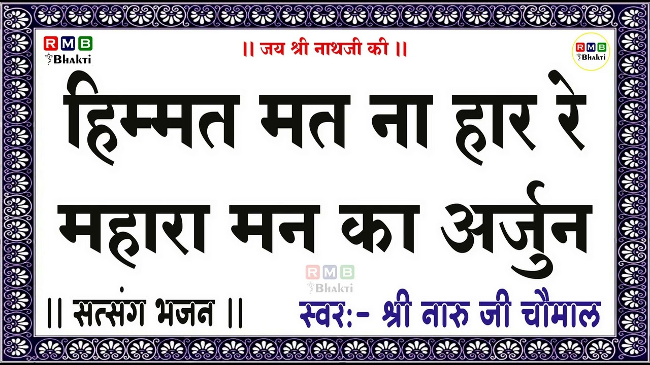 NARU JI CHOMAL BHAJAN│हिम्मत मत ना हार रे महारा मन का अर्जुन │नारू जी चौमाल के भजन │AUDIO│सत्संग भजन