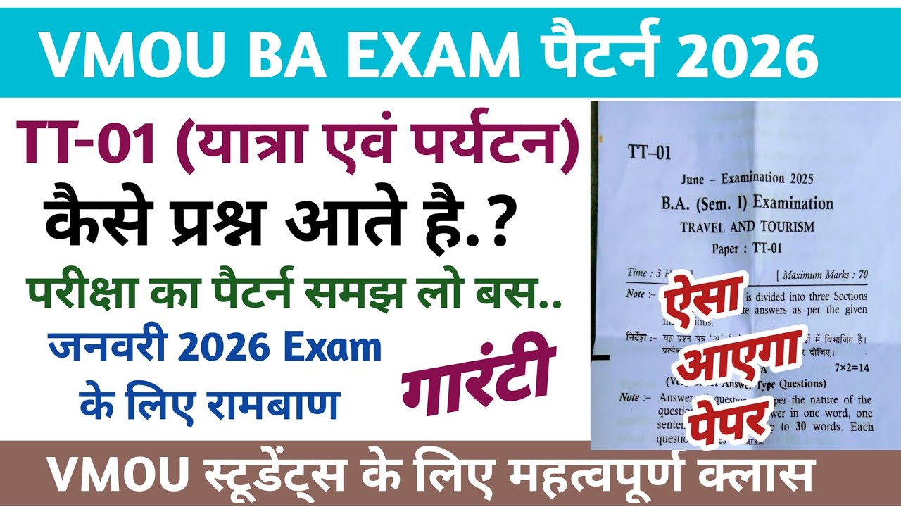 VMOU यात्रा एवं पर्यटन (TT-01) परीक्षा पैटर्न।ऐसा आएगा पेपर। Vmou exam pattern 2026 vmou exam #vmou 