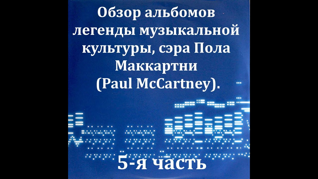 Обзор альбомов легенды музыкальной культуры, сэра Пола Маккартни (Paul McCartney). 5-я часть.