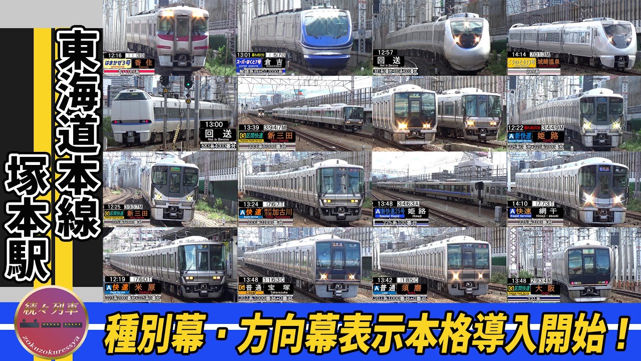 外側線も内側線も快速がバンバン通過する塚本駅走行集2024.9【続々列車】