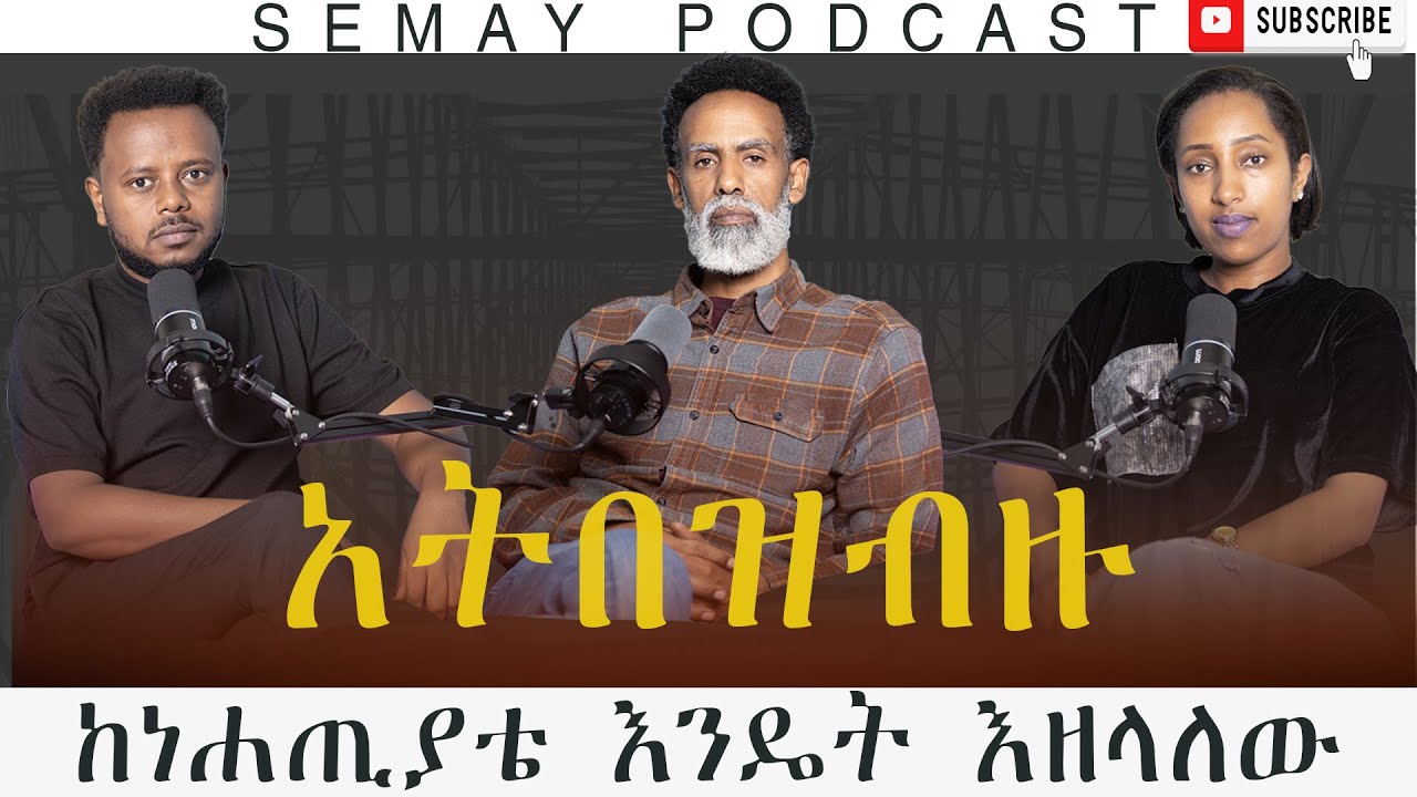 አገልግሎት ደሀ አያደርግም/ቢኒያም ሰለሞን/ናትናኤል ጫካ/ትዝታ ተክሉ#podcast