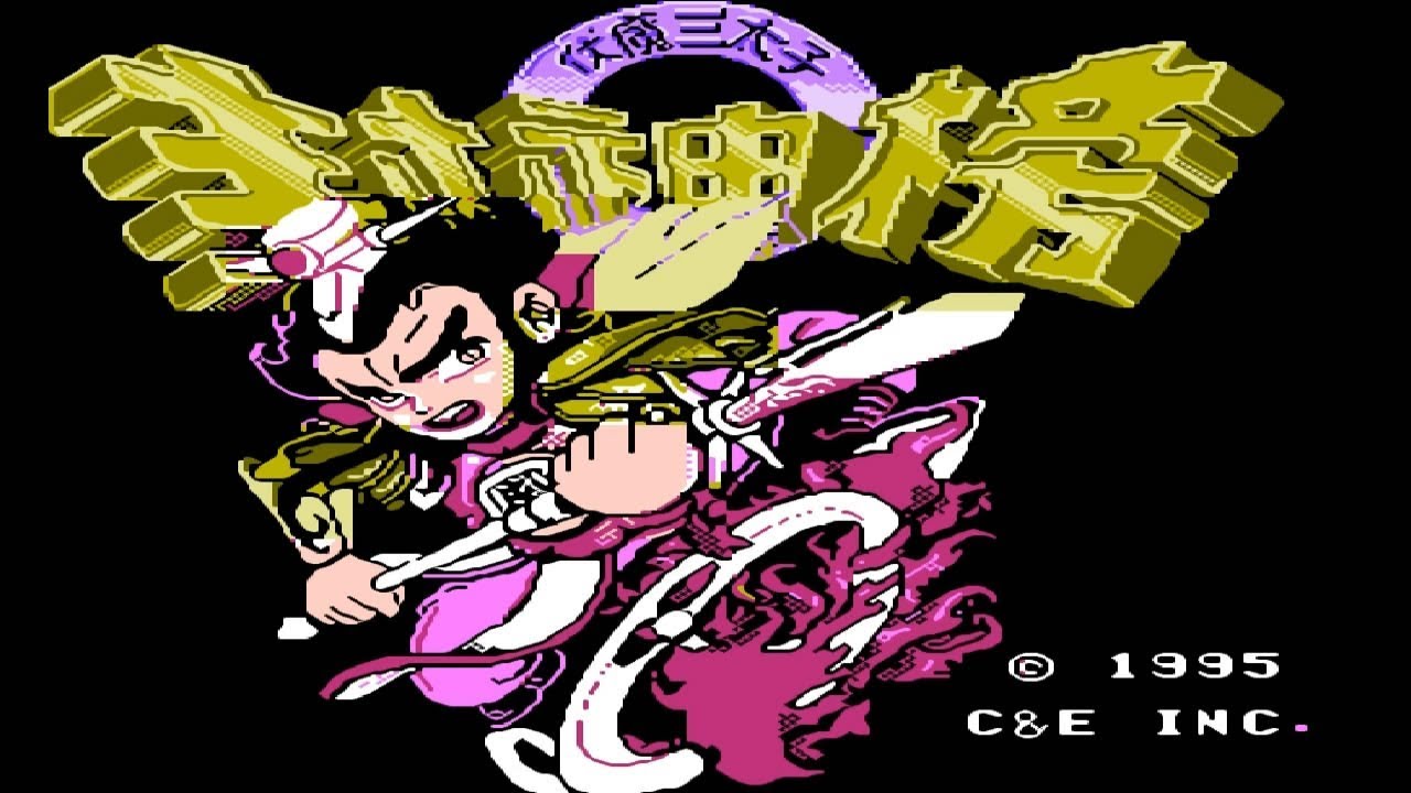 FC《封神榜》第一回，寻私仇龙王降暴雨，救百姓哪吒闯龙宫 【82电玩大叔】