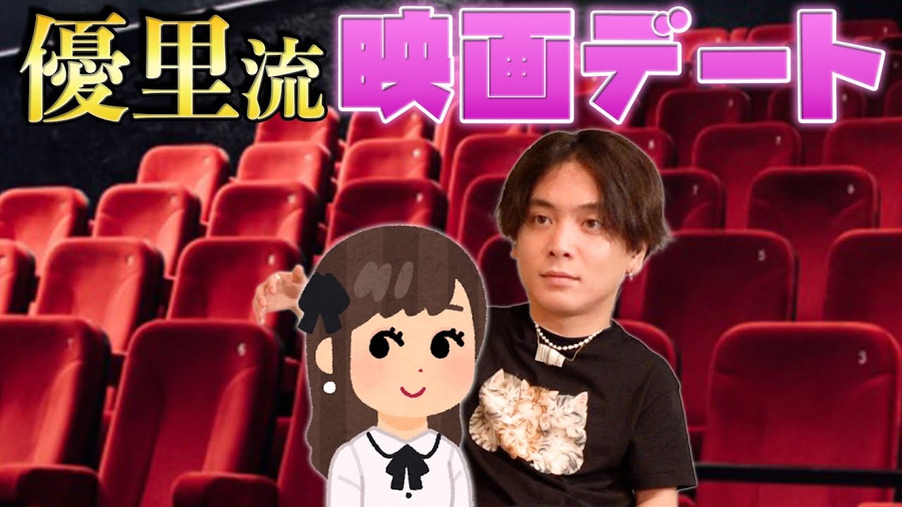 女の子には言えない映画デート中のあれこれ・・・