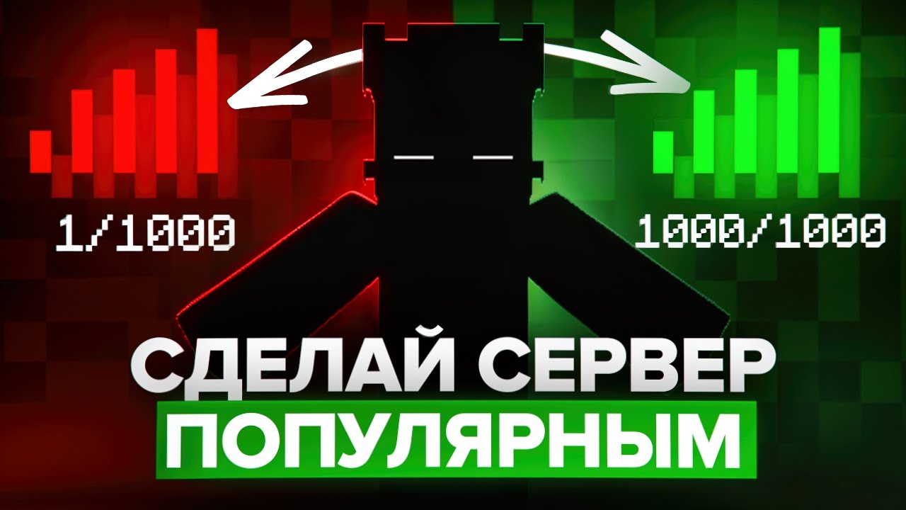Как Сделать Свой МАЙНКРАФТ СЕРВЕР ПОПУЛЯРНЫМ - Помогу стать опытнее.
