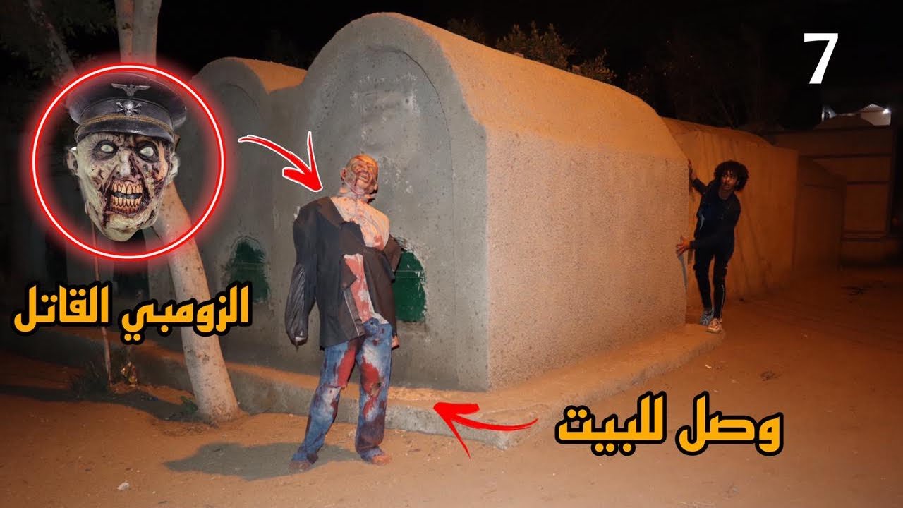 الزومبي القاتل وصل لحد البيت وهينهي حياتنا كلنا حياتنا في خطر!!