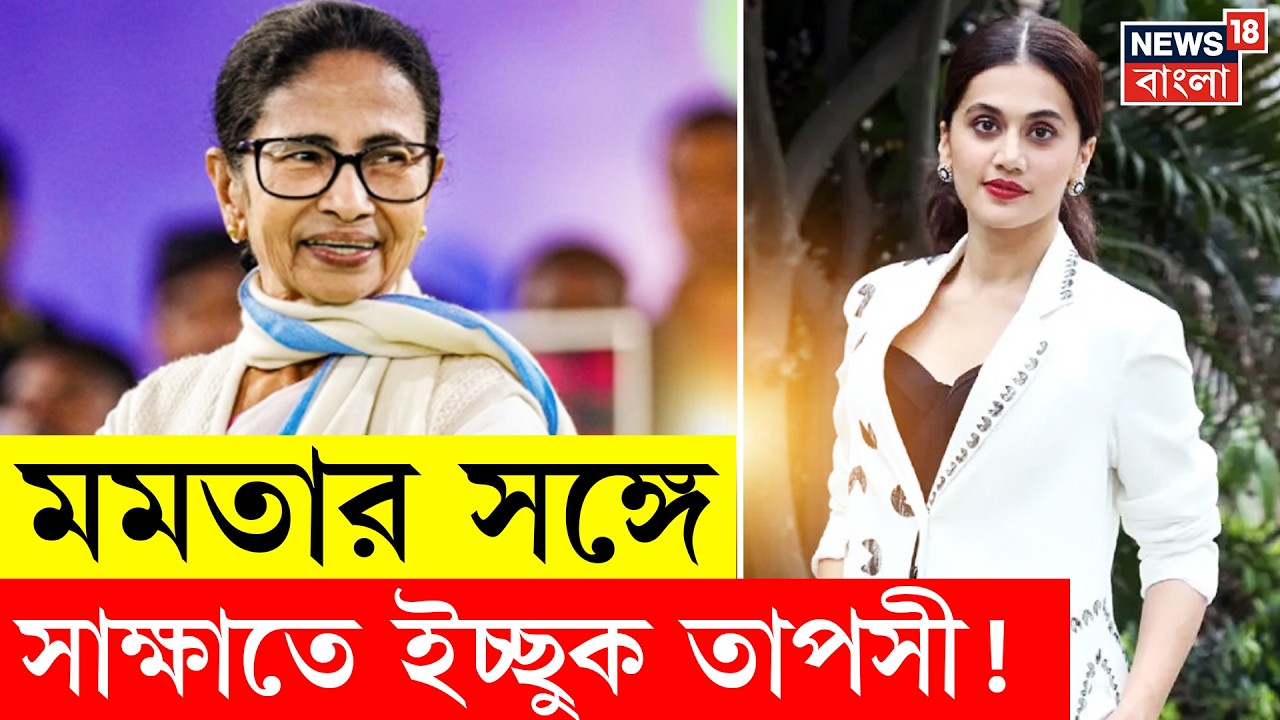 Taapsee Pannu | বিয়ের পর প্রথমবার কলকাতায় তাপসী, বাংলা ছবি করবেন? | N18V