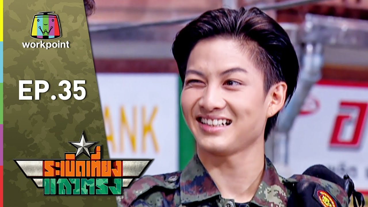 ระเบิดเถิดเทิง Classic | ระเบิดเที่ยงแถวตรง ตอนที่ 35