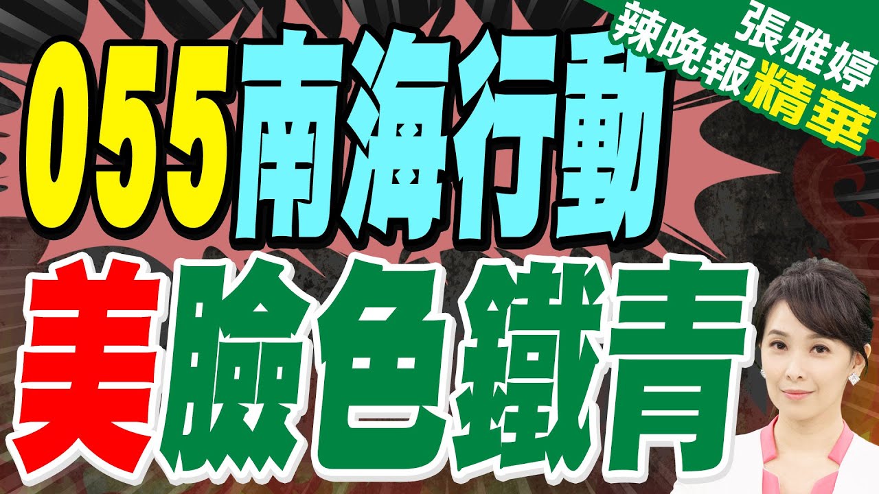 目標俄亥俄級核子潛艦! 055驅逐艦在南海大展身手 美軍司令臉色鐵青｜蔡正元.介文汲.張延廷深度剖析?【張雅婷辣晚報】精華版 @中天新聞CtiNews