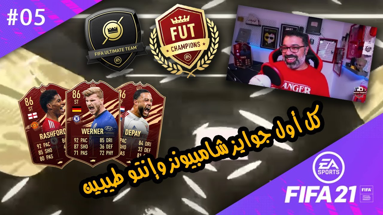 05 - تفتيح باكات عملاق جديد وأول جوايز شامبيونز في فيفا ٢١ | طريق المجد ٢١