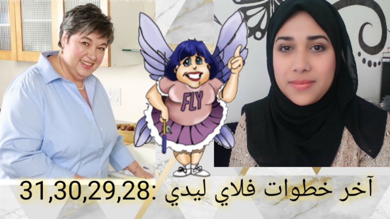 ترتيب البيت، آخر خطوات فلاي ليدي،الخطوات : 29,30,31 28 😄👏👏👏