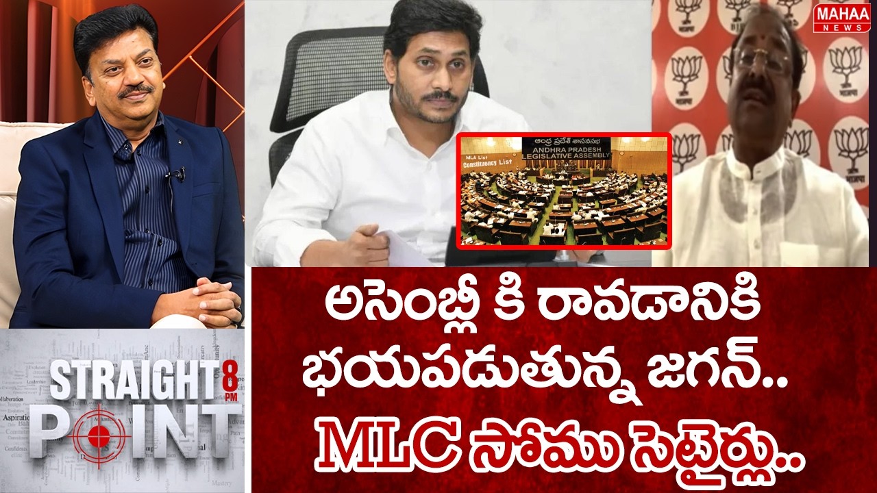 అసెంబ్లీ కి రావడానికి భయపడుతున్న జగన్..MLC సోము సెటైర్లు..: MLC Somu Veeraju