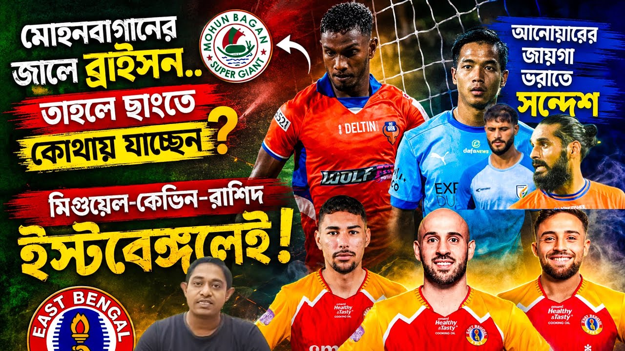 ইস্টবেঙ্গলে সুখবর | থাকছেন বিদেশির | মোহনবাগানের টার্গেট হাতছাড়া