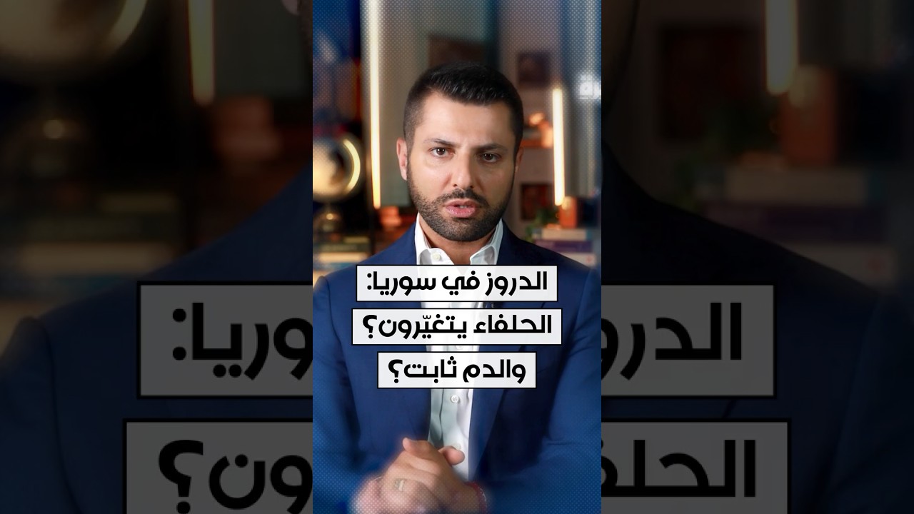 الدروز في سوريا: الحلفاء يتغيرون والدم ثابت؟