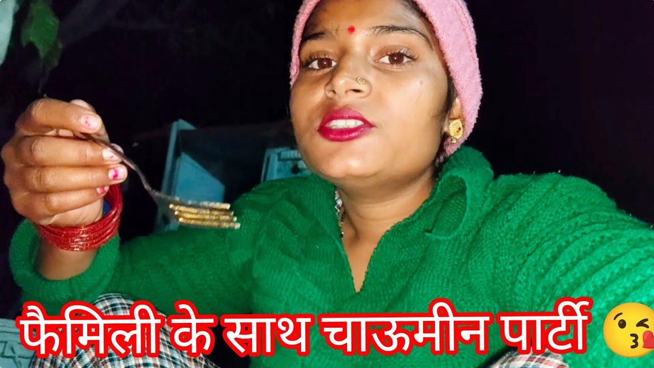 फैमिली के साथ करी चाऊमीन पार्टी 😘