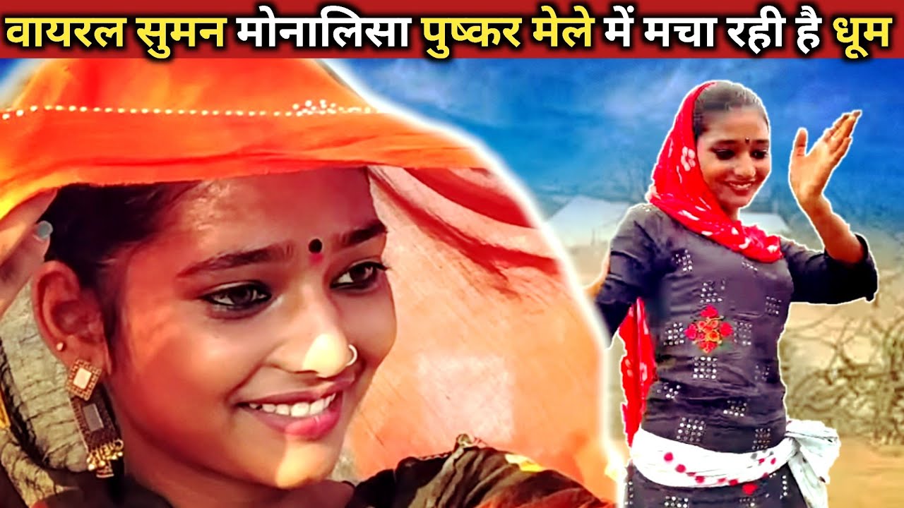 पुष्कर में मोनालिसा का देसी स्टाइल डांस हुआ वायरल | वायरल मोनालिसा का पुष्कर में धमाकेदार डांस 2025