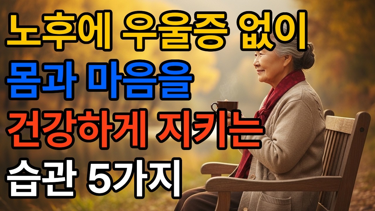 노후에 우울증 없이 몸과 마음을 건강하게 지키는 습관 5가지#60대인생 #명언 #긍정적마인드 #좋은글 #자기수행 #인생지혜 #인생조언