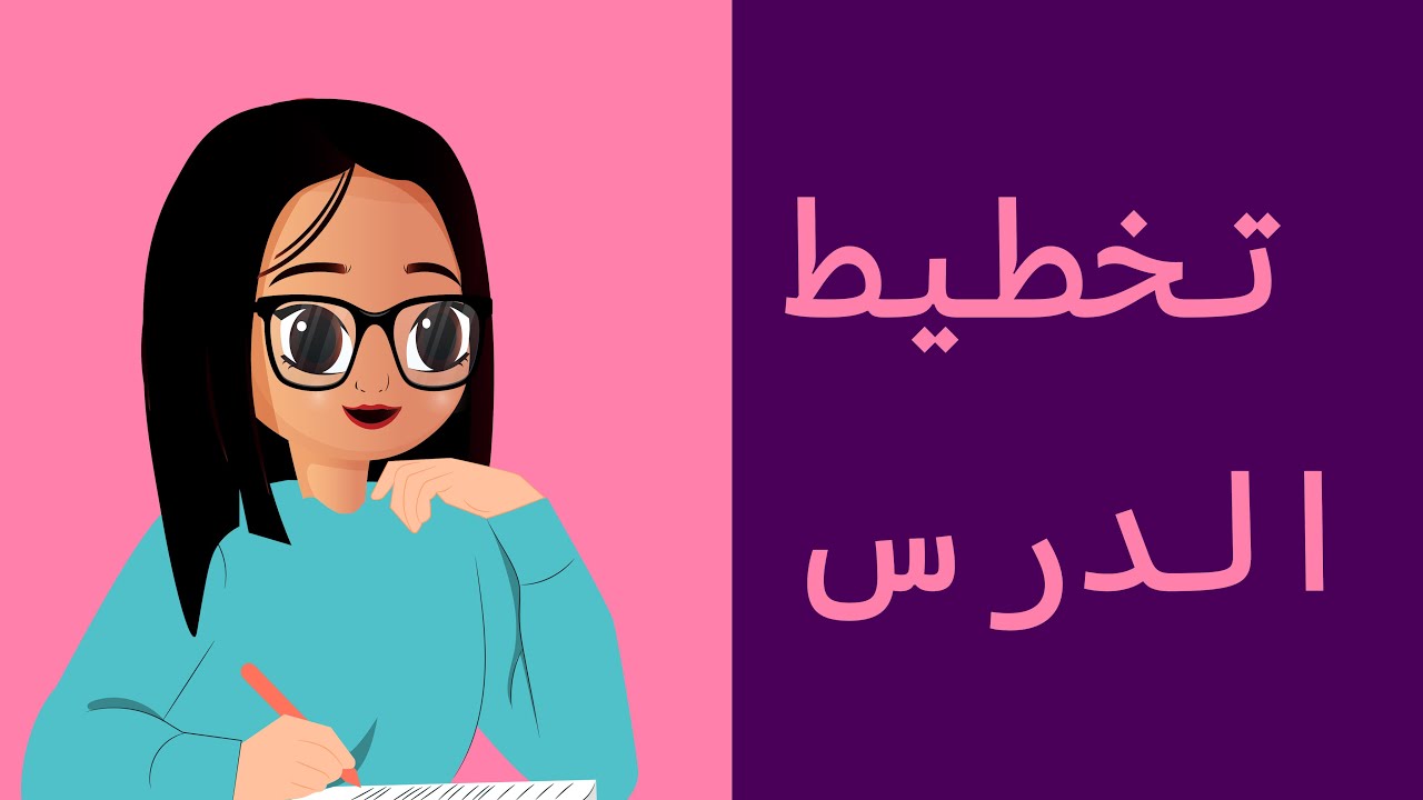 تخطيط الدرس - الرخصة المهنية العام التربوي