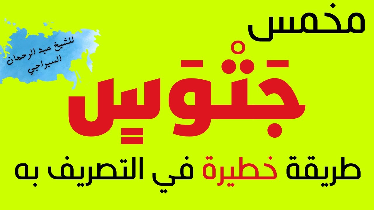 علم المخمسات : مخمس جتوس🔥وطريقة خطيرة للتصريف به