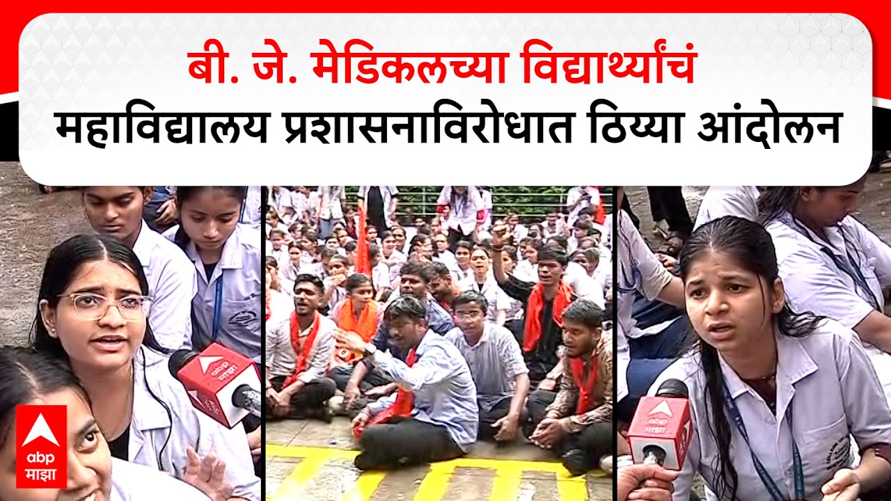 Pune News : बी.जे. वैद्यकीय महाविद्यालयात विद्यार्थ्यांचे महाविद्यालय प्रशासनाच्या विरोधात आंदोलन...