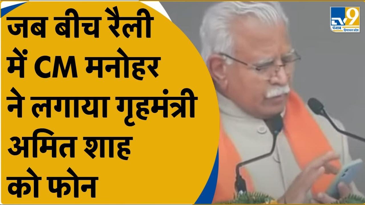 Gohana Rally: खराब मौसम की वजह से नहीं पहुंचे Amit Shah ने फोन पर दिया संदेश । TV9Haryana