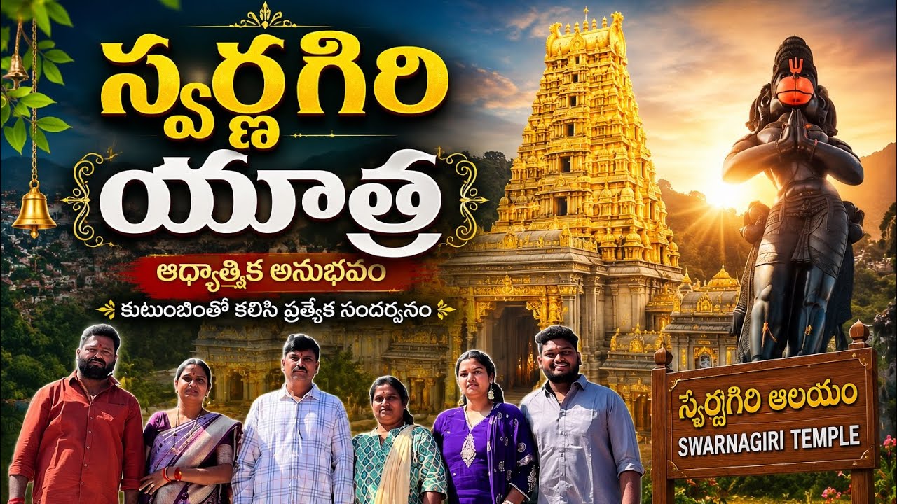 స్వర్ణగిరి🙏🏻🌸|| VENKATESHWARA SWAMY || VAMGLO VLOGS || SUBSCRIBE